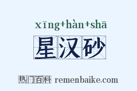 星汉砂是什么意思的图片